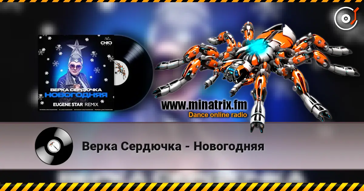 Верка Сердючка - Новогодняя escuchar online en alta calidad | Minatrix.FM