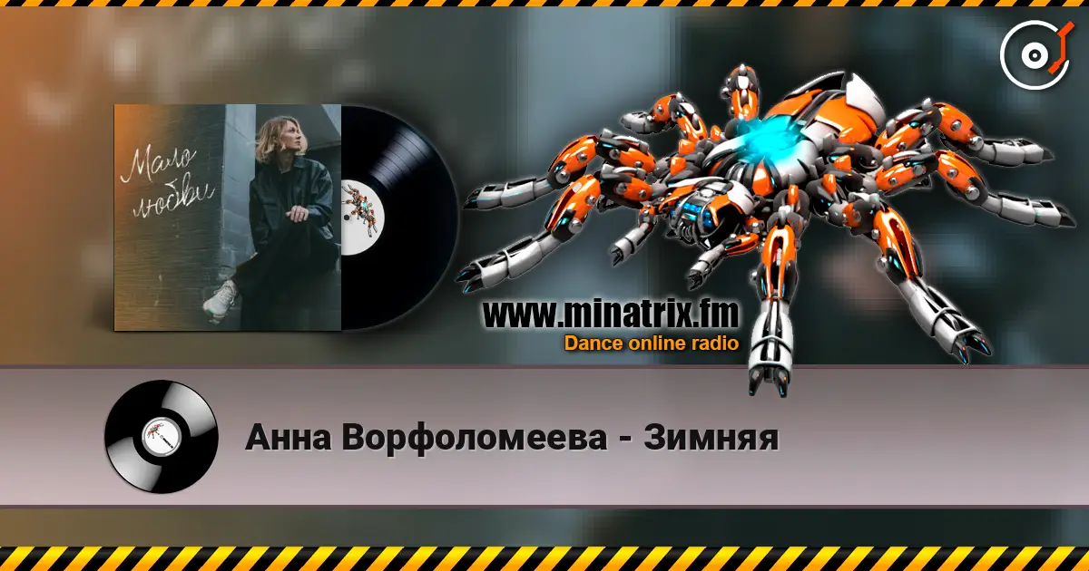 Анна Ворфоломеева - Зимняя escuchar online en alta calidad | Minatrix.FM