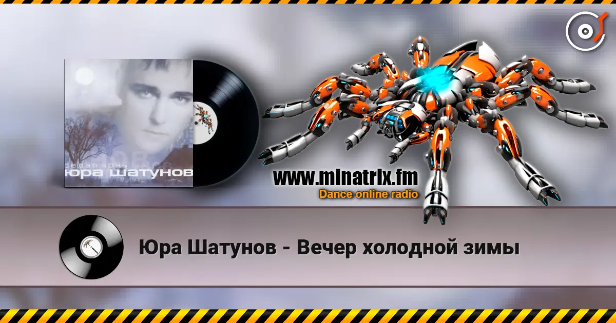 Юра Шатунов - Вечер холодной зимы escuchar online en alta calidad | Minatrix.FM