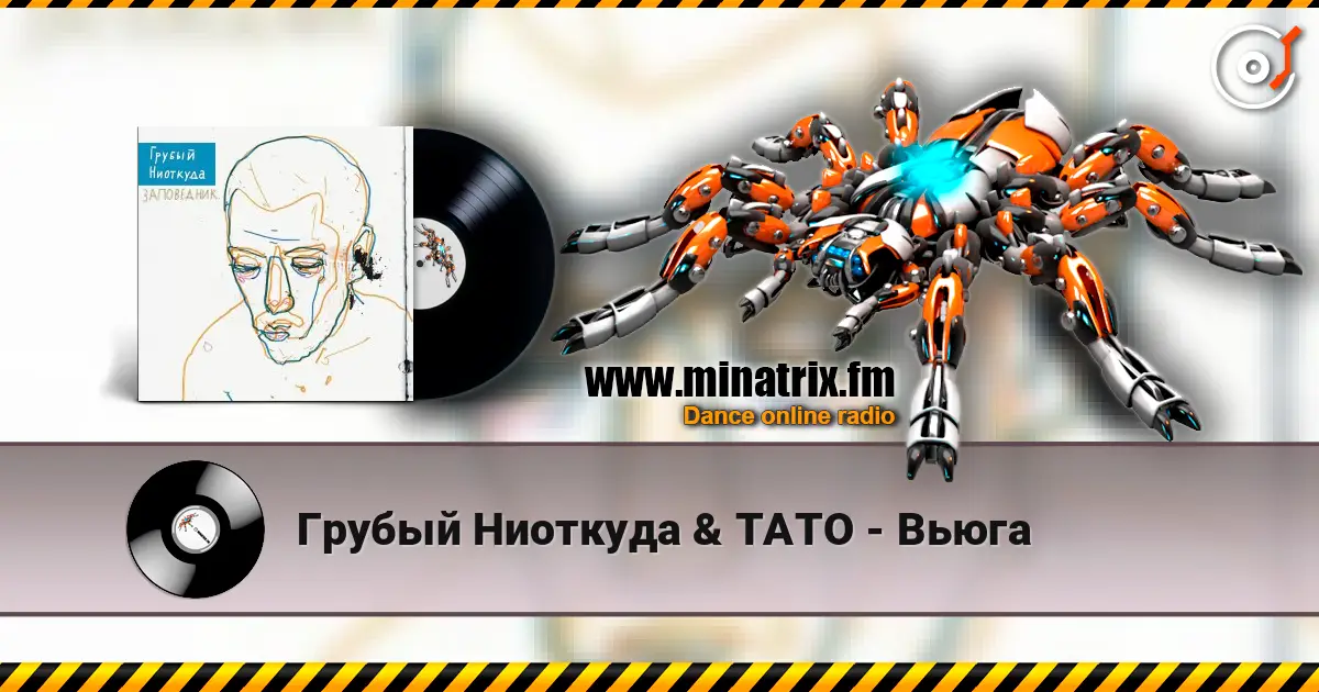 Грубый Ниоткуда & ТАТО - Вьюга escuchar online en alta calidad | Minatrix.FM