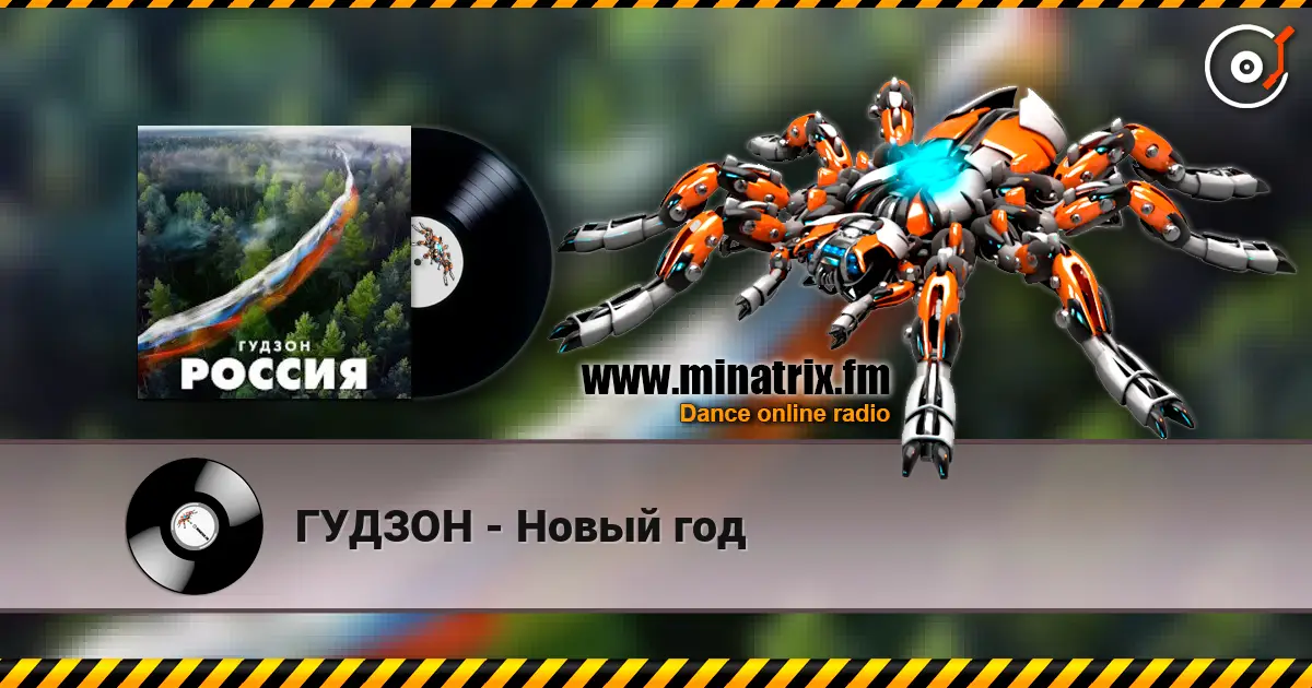 ГУДЗОН - Новый год escuchar online en alta calidad | Minatrix.FM