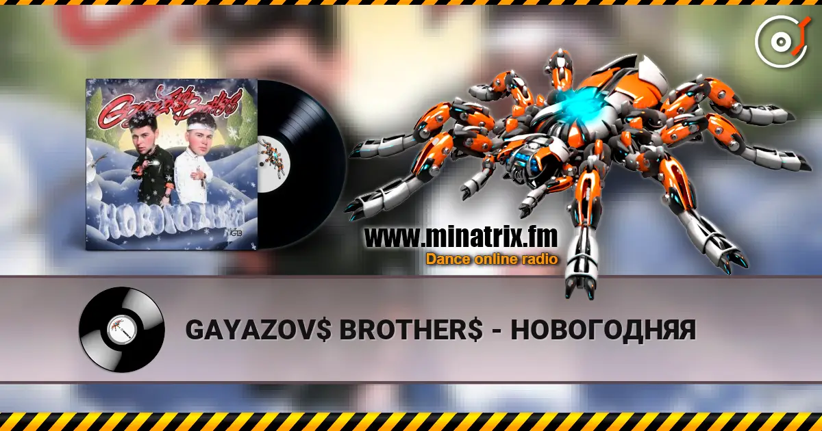 GAYAZOV$ BROTHER$ - НОВОГОДНЯЯ escuchar online en alta calidad | Minatrix.FM