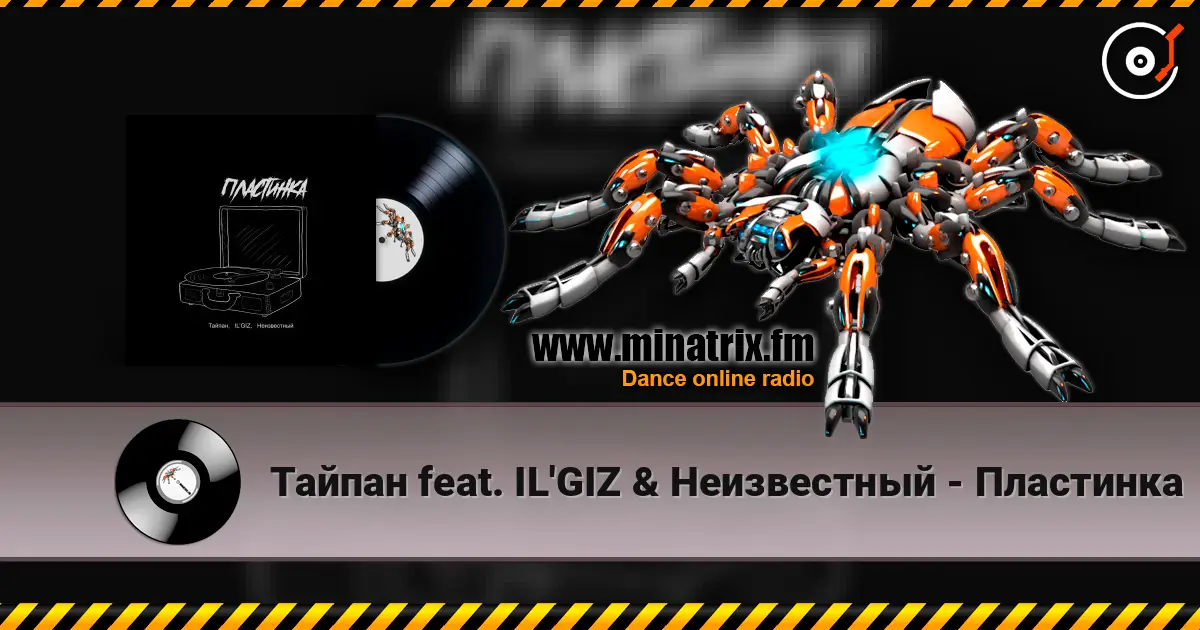 Тайпан feat. IL'GIZ & Неизвестный - Пластинка escuchar online en alta calidad | Minatrix.FM