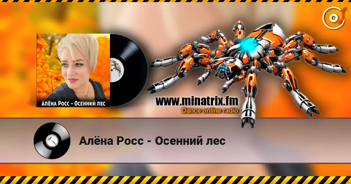 Алёна Росс - Осенний лес escuchar online en alta calidad | Minatrix.FM