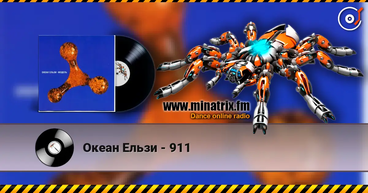 Океан Ельзи - 911 escuchar online en alta calidad | Minatrix.FM