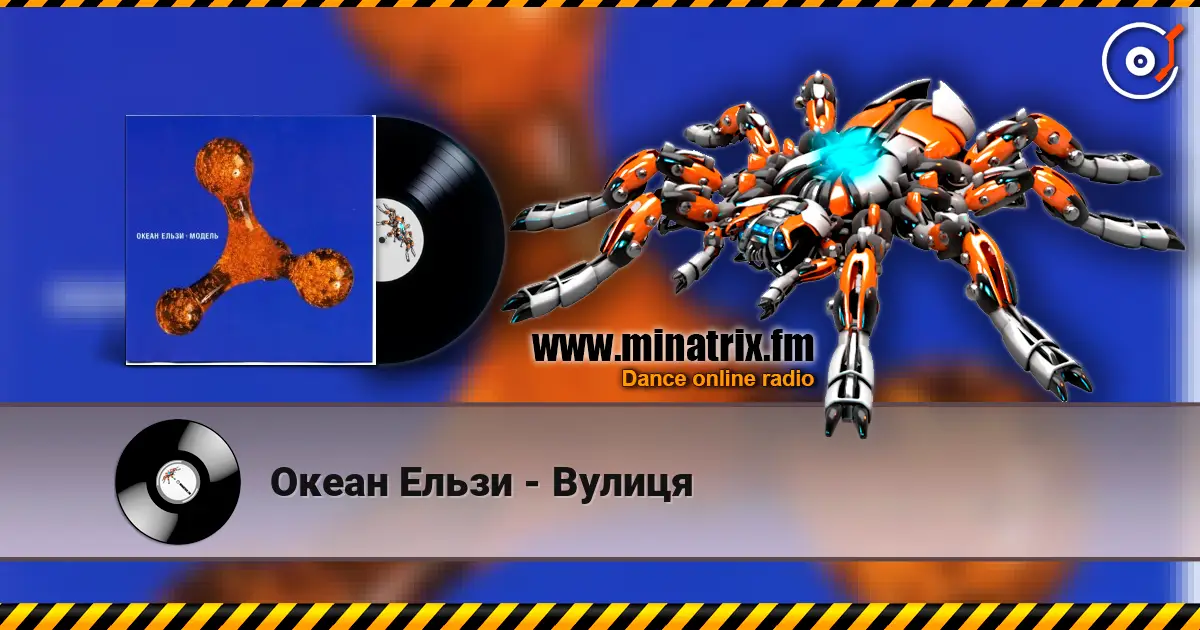 Океан Ельзи - Вулиця escuchar online en alta calidad | Minatrix.FM
