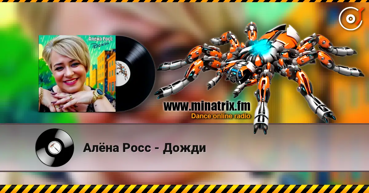 Алёна Росс - Дожди escuchar online en alta calidad | Minatrix.FM