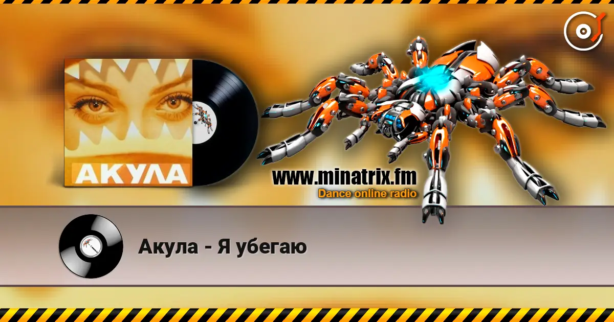 Акула - Я убегаю escuchar online en alta calidad | Minatrix.FM