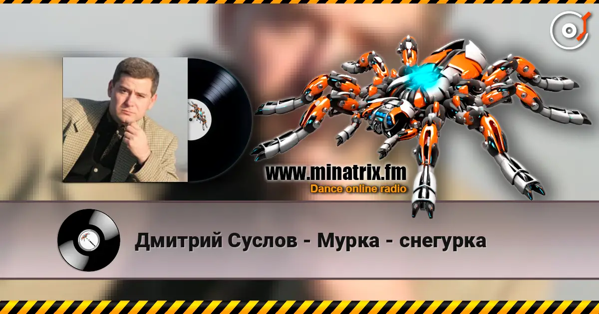 Дмитрий Суслов - Мурка - снегурка escuchar online en alta calidad | Minatrix.FM