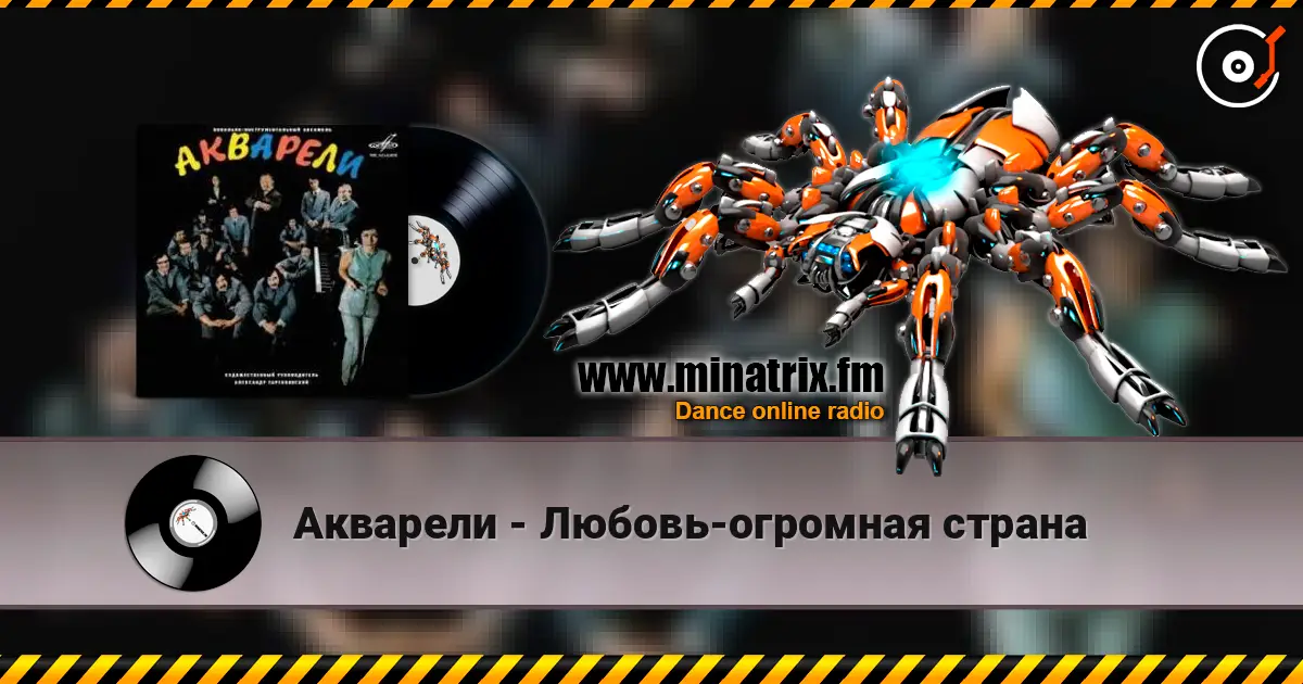 Акварели - Любовь-огромная страна escuchar online en alta calidad | Minatrix.FM