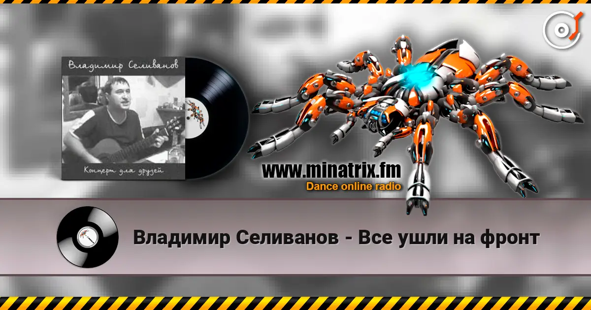 Владимир Селиванов - Все ушли на фронт escuchar online en alta calidad | Minatrix.FM