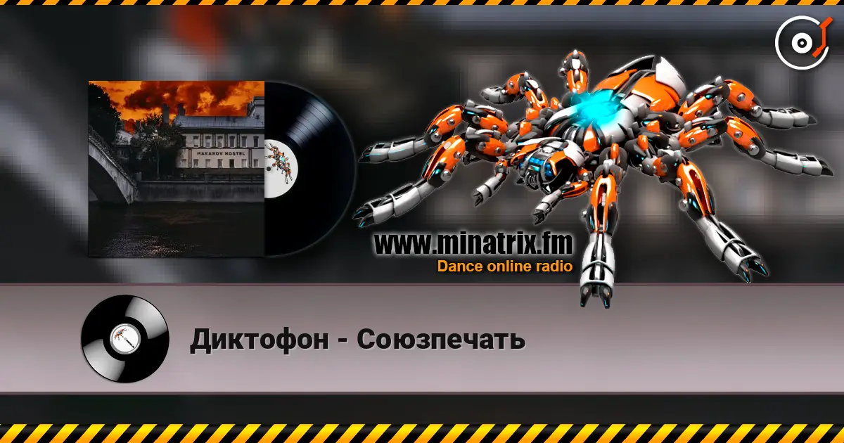 Диктофон - Союзпечать escuchar online en alta calidad | Minatrix.FM