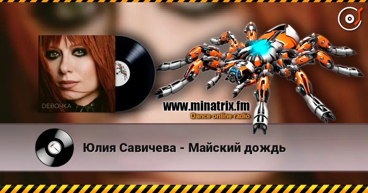 Юлия Савичева - Майский дождь escuchar online en alta calidad | Minatrix.FM