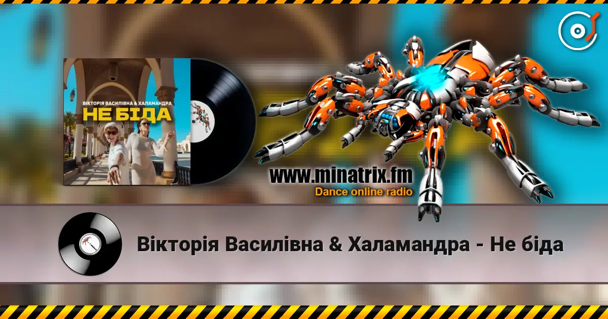 Вікторія Василівна & Халамандра - Не біда escuchar online en alta calidad | Minatrix.FM