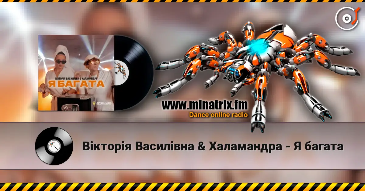 Вікторія Василівна & Халамандра - Я багата escuchar online en alta calidad | Minatrix.FM