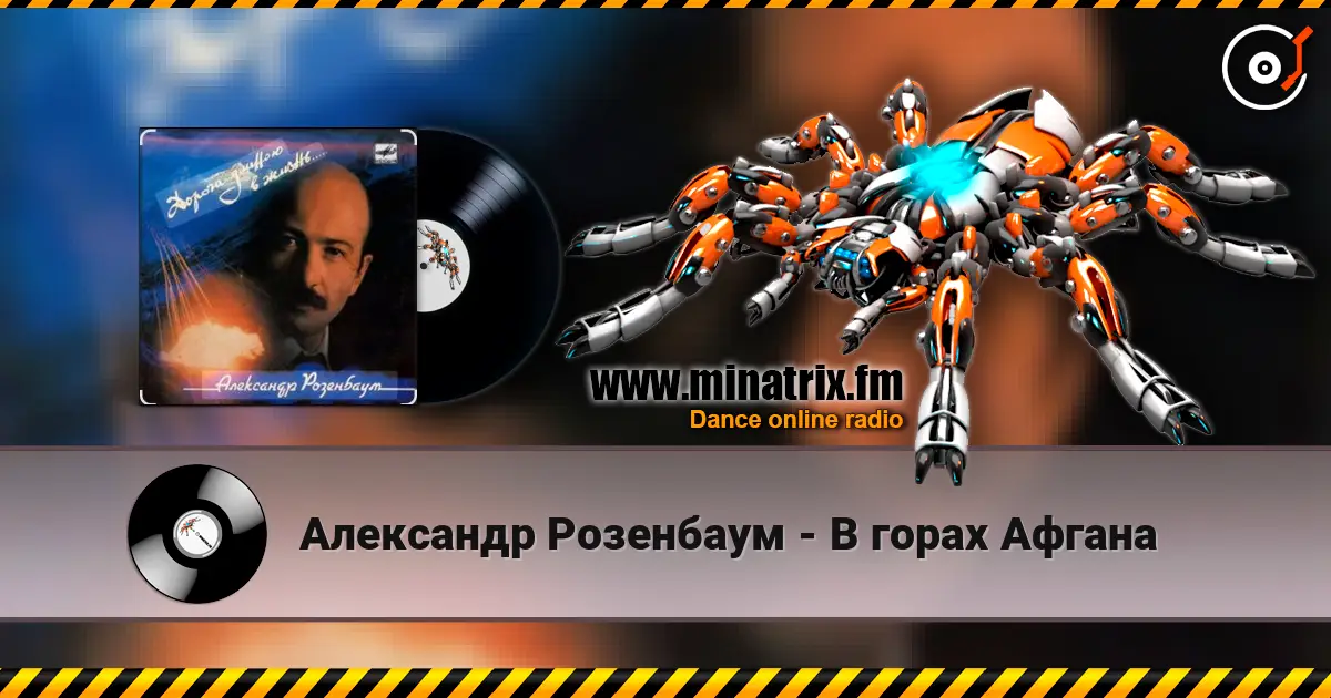 Александр Розенбаум - В горах Афгана escuchar online en alta calidad | Minatrix.FM