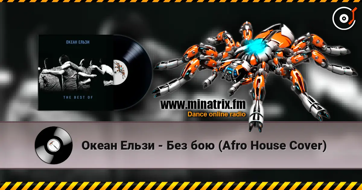 Океан Ельзи - Без бою (Afro House Сover) escuchar online en alta calidad | Minatrix.FM