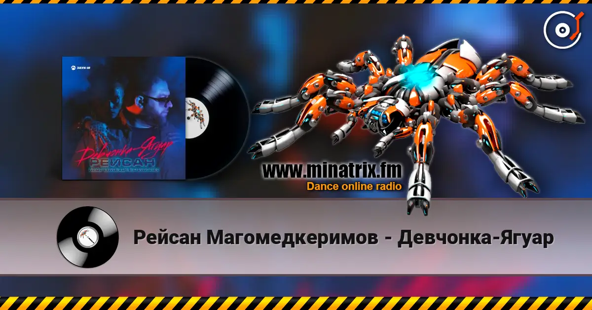 Рейсан Mагомедкеримов - Девчонка-Ягуар escuchar online en alta calidad | Minatrix.FM