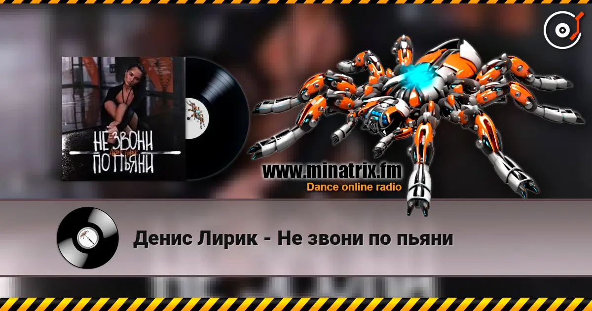 Денис Лирик - Не звони по пьяни escuchar online en alta calidad | Minatrix.FM