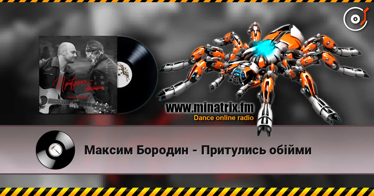 Максим Бородин - Притулись обійми escuchar online en alta calidad | Minatrix.FM
