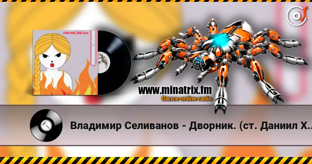 Владимир Селиванов - Дворник. (ст. Даниил Хармс) escuchar online en alta calidad | Minatrix.FM