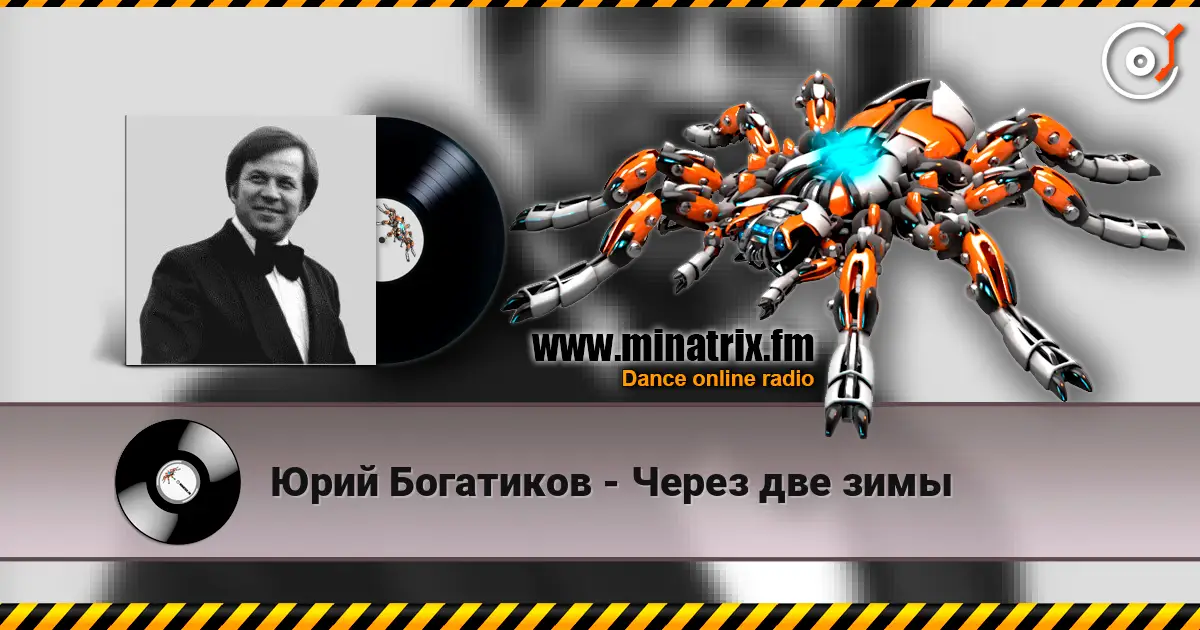 Юрий Богатиков - Через две зимы escuchar online en alta calidad | Minatrix.FM