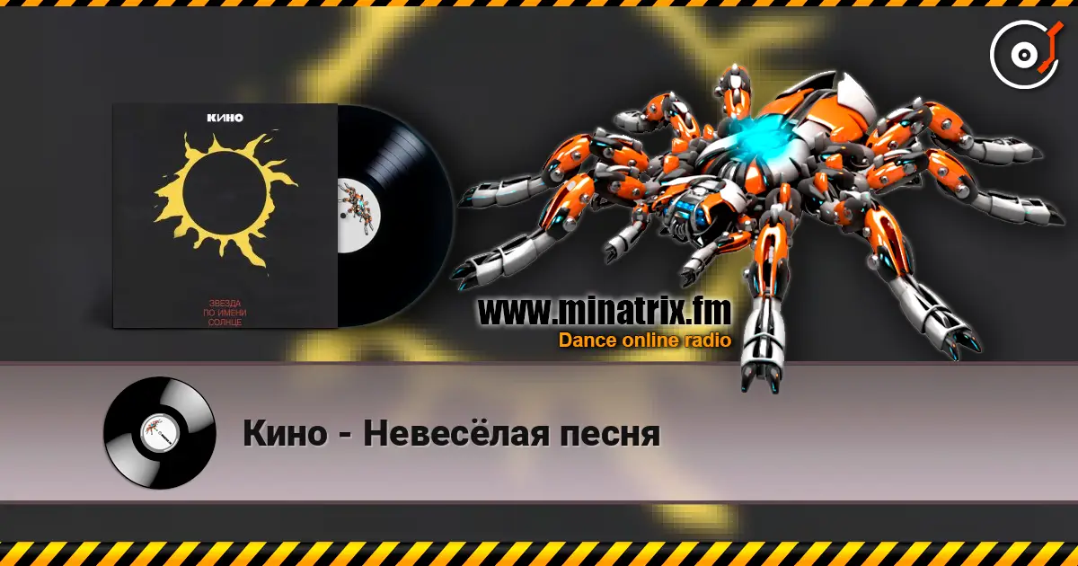 Кино - Невесёлая песня escuchar online en alta calidad | Minatrix.FM