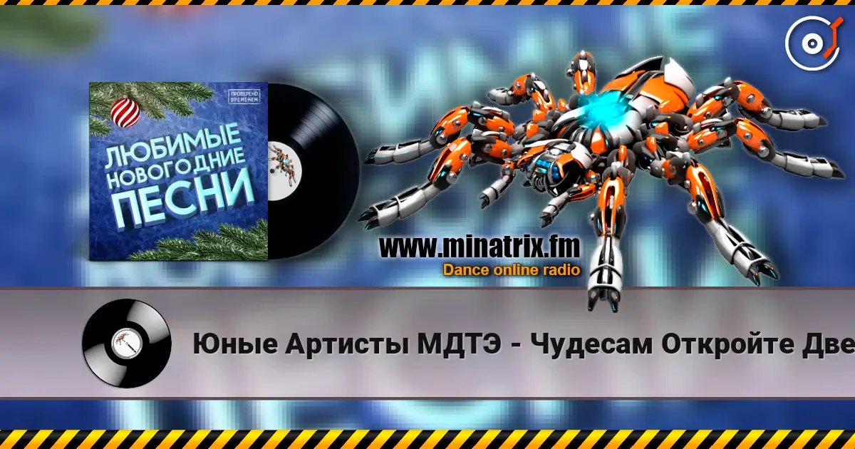 Юные Артисты МДТЭ - Чудесам Откройте Двери escuchar online en alta calidad | Minatrix.FM