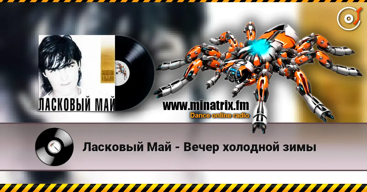 Ласковый Май - Вечер холодной зимы escuchar online en alta calidad | Minatrix.FM