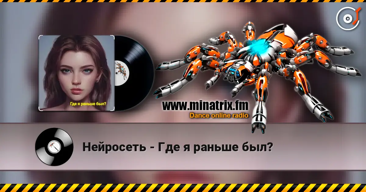 Нейросеть - Где я раньше был? escuchar online en alta calidad | Minatrix.FM