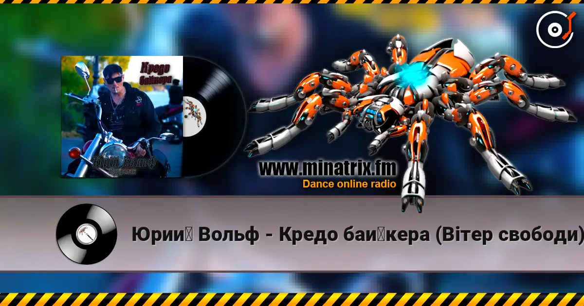 Юрий Вольф - Кредо байкера (Вітер свободи) escuchar online en alta calidad | Minatrix.FM