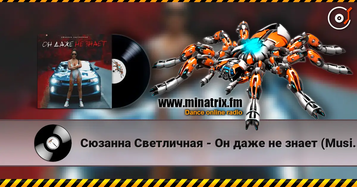 Сюзанна Светличная - Он даже не знает (Music B Remix) escuchar online en alta calidad | Minatrix.FM
