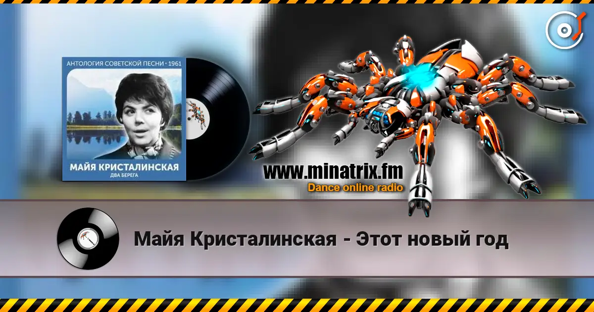Майя Кристалинская - Этот новый год escuchar online en alta calidad | Minatrix.FM