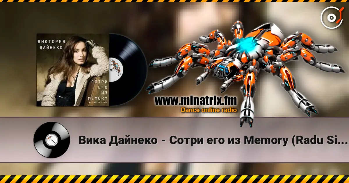 Вика Дайнеко - Сотри его из Memory (Radu Sibru Remix) escuchar online en alta calidad | Minatrix.FM