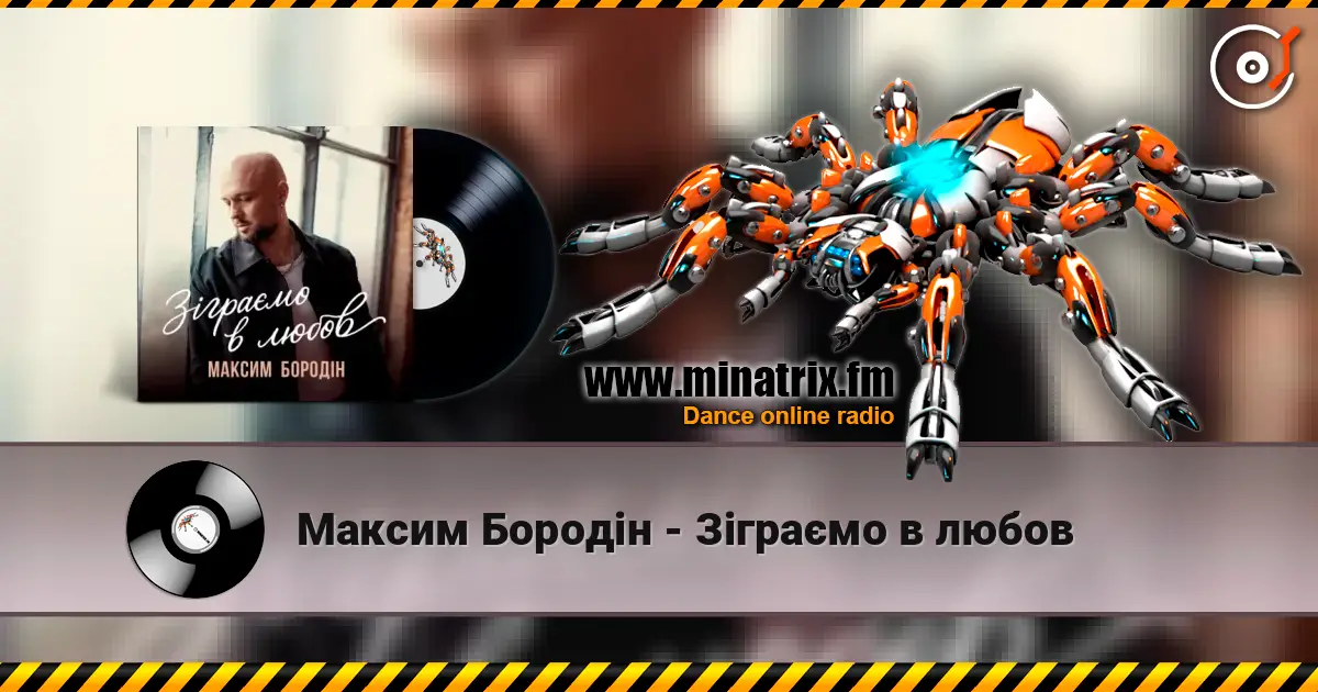 Максим Бородін - Зіграємо в любов escuchar online en alta calidad | Minatrix.FM