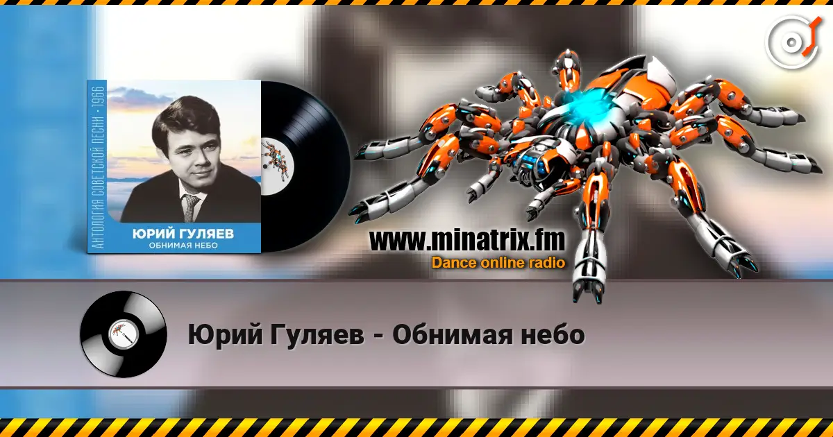 Юрий Гуляев - Обнимая небо escuchar online en alta calidad | Minatrix.FM