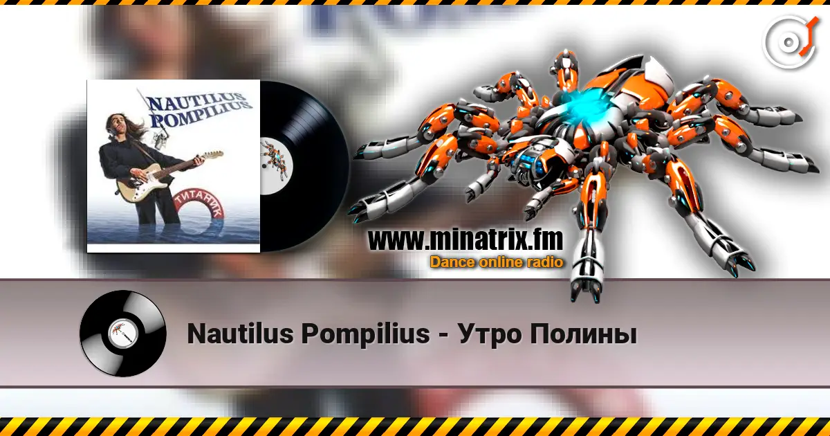Nautilus Pompilius - Утро Полины escuchar online en alta calidad | Minatrix.FM