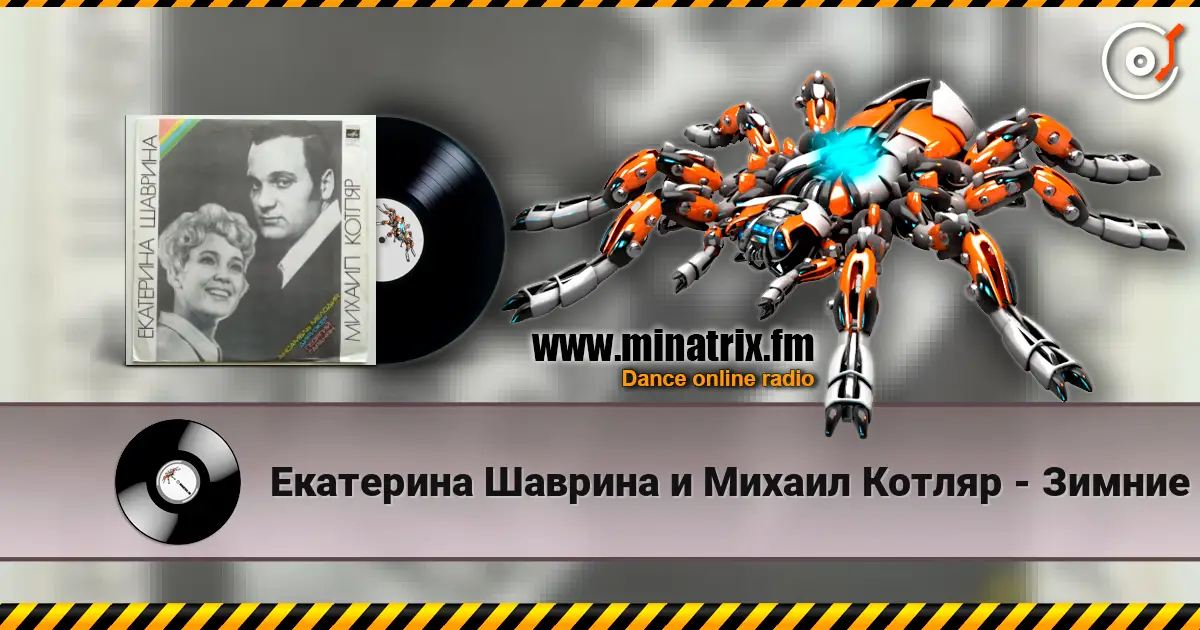 Екатерина Шаврина и Михаил Котляр - Зимние страдания escuchar online en alta calidad | Minatrix.FM