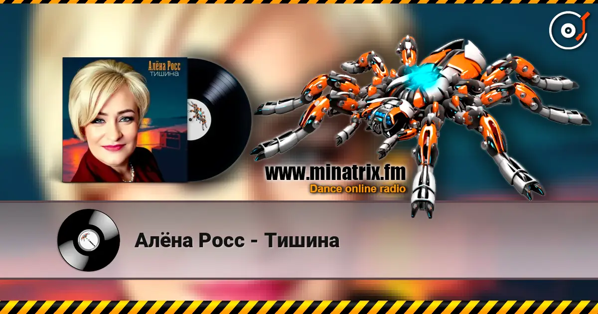 Алёна Росс - Тишина escuchar online en alta calidad | Minatrix.FM