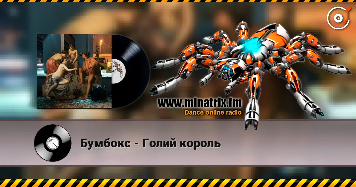 Бумбокс - Голий король escuchar online en alta calidad | Minatrix.FM