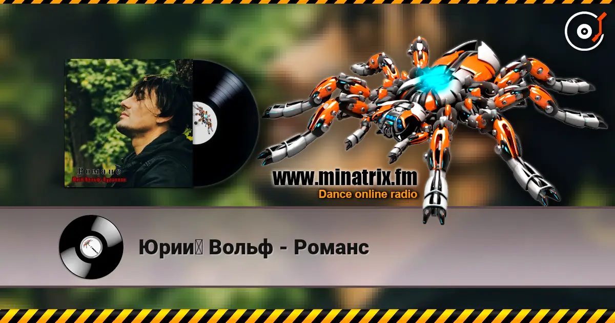 Юрий Вольф - Романс escuchar online en alta calidad | Minatrix.FM