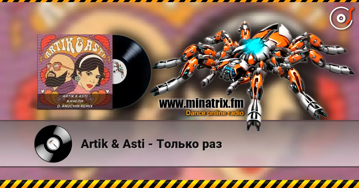 Artik & Asti - Только раз escuchar online en alta calidad | Minatrix.FM