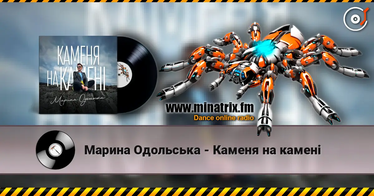 Марина Одольська - Каменя на камені escuchar online en alta calidad | Minatrix.FM