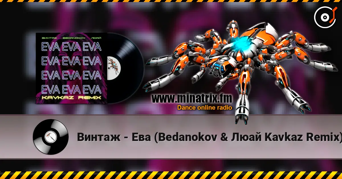 Винтаж - Ева (Bedanokov & Люай Kavkaz Remix) escuchar online en alta calidad | Minatrix.FM