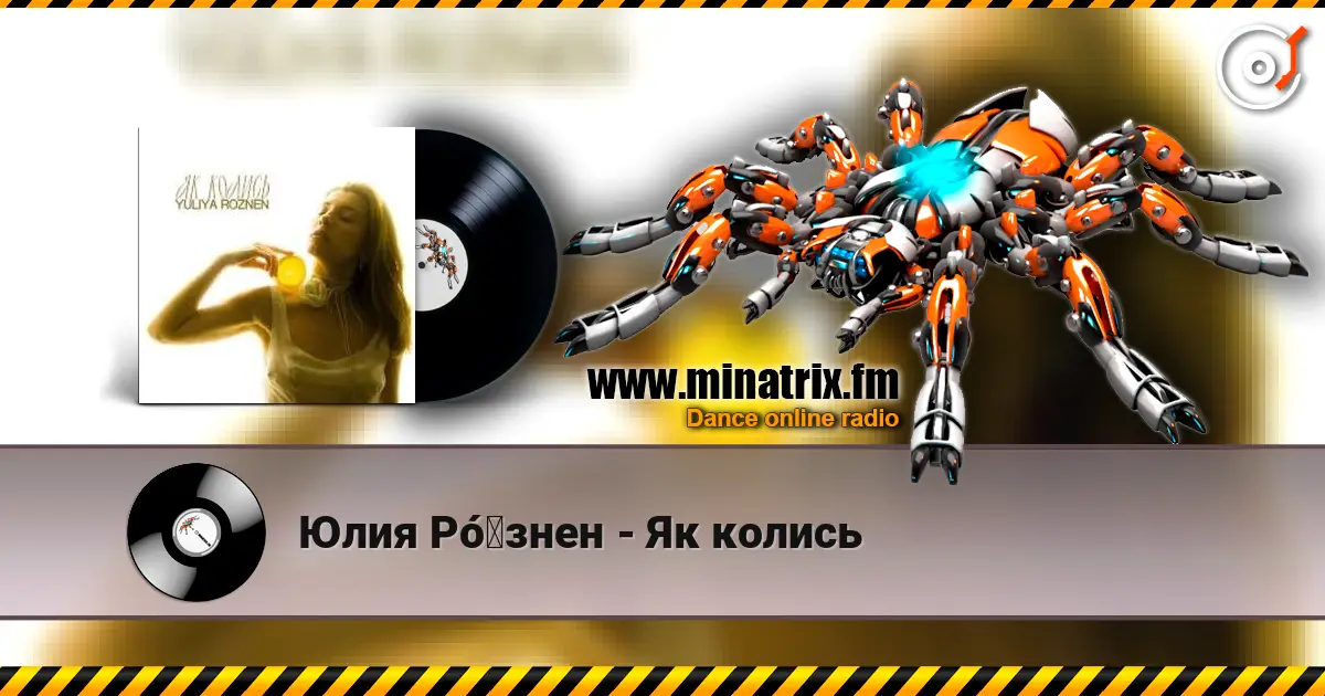 Юлия Рó‎знен - Як колись escuchar online en alta calidad | Minatrix.FM