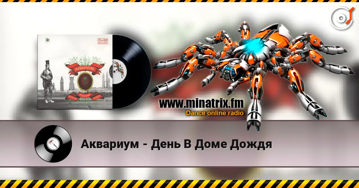 Аквариум - День В Доме Дождя escuchar online en alta calidad | Minatrix.FM