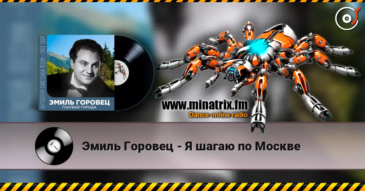 Эмиль Горовец - Я шагаю по Москве escuchar online en alta calidad | Minatrix.FM