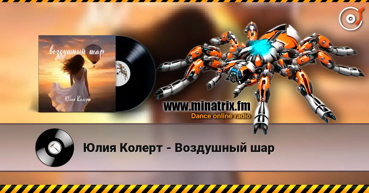Юлия Колерт - Воздушный шар escuchar online en alta calidad | Minatrix.FM