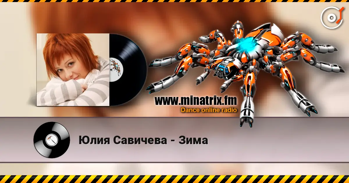 Юлия Савичева - Зима escuchar online en alta calidad | Minatrix.FM