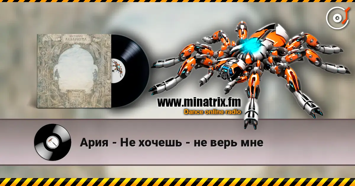 Ария - Не хочешь - не верь мне escuchar online en alta calidad | Minatrix.FM